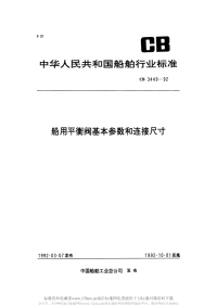 CB3449-1992船用平衡阀基本参数和连接尺寸.pdf