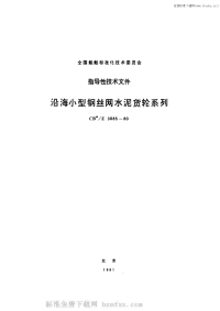 CB3085-1980沿海小型钢丝网水泥货轮系列.pdf