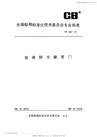 CB3287-1987玻璃钢冷藏室门.pdf