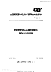 CB3290-1985民用船舶铜合金螺旋桨着色探伤方法及评级.pdf