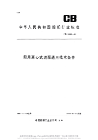 CB3363-1991船用离心式泥泵通用技术条件.pdf