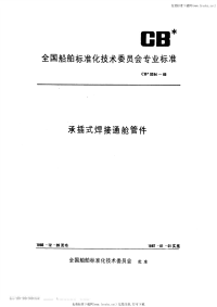 CB3284-1985承插式焊接通舱管件.pdf