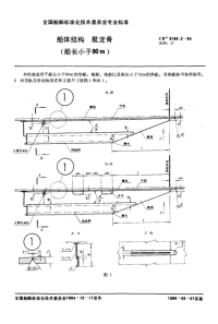 CB3186.2-1984船体结构舭龙骨2.pdf