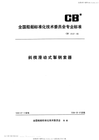 CB3137-1983斜楔滑动式掣钢索器.pdf