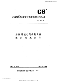 CB3250-1986船舶辅机电气控制设备通用技术条件.pdf