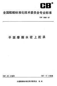 CB3282-1987平面摩擦水密上舵承.pdf