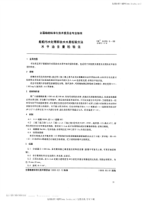 CB3328.5-1988船舶污水处理排放水水质检验方法水中油含量检验法.pdf