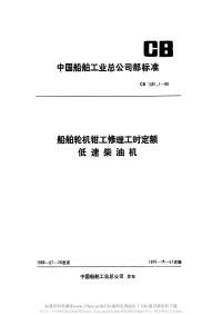 CB1087.1-1988船舶轮机钳工修理工时定额低速柴油机.pdf