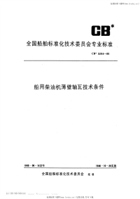 CB3264-1985船用柴油机薄壁轴瓦技术条件.pdf