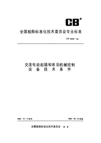 CB3239-1984交流电动起锚和系泊机械控制设备技术条件.pdf