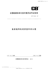 CB3326-1987集装箱导轨或紧固件间公差.pdf