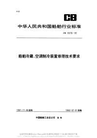 CB3378-1991船舶冷藏、空调制冷装置修理技术要求.pdf