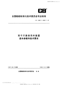 CB3302.1-1987双千斤索单吊杆装置技术要求.pdf