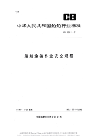 CB3381-1991船舶涂装作业安全规程.pdf