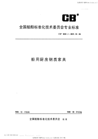 CB3231.2-1984船用厨房钢质家具工作桌.pdf