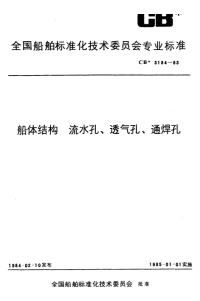 CB3184-1983船体结构流水孔、透气孔、通焊孔.pdf