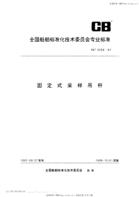 CB3266-1987固定式采样吊杆.pdf