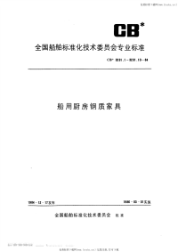 CB3231.7-1984船用厨房钢质家具碗碟架.pdf