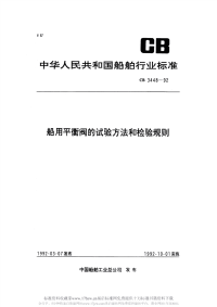 CB3448-1992船用平衡阀的试验方法和检验规则.pdf