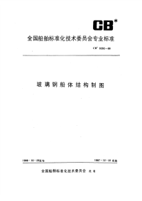 CB3292-1986玻璃钢船体结构制图.pdf