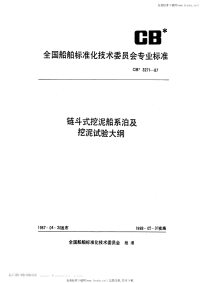 CB3271-1987链斗式挖泥船系泊及挖泥试验大纲.pdf