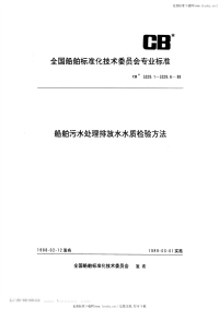 CB3328.1-1988船舶污水处理排放水水质检验方法大肠菌群数检验法.pdf