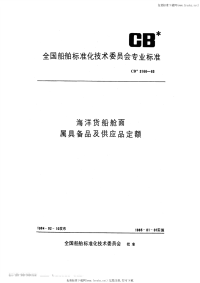 CB3166-1983海洋货船舱面属具备品及供应品定额.pdf