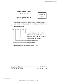 CB3077-1980船用涡轮增压器系列.pdf