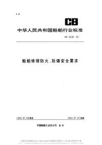 CB3438-1992船舶修理防火、防爆安全要求.pdf