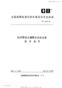 CB3348-1988船用锅壳式辅锅炉本体总装技术条件.pdf