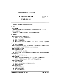 CB3259-1985船用柴油机曲轴箱油雾探测器技术条件.pdf