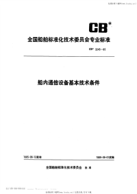 CB3245-1985船内通信设备基本技术条件.pdf