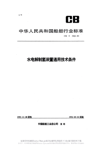 CB3521-1993水电解制氢装置通用技术条件.pdf