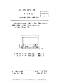 CBM1093-19815kgfcm2船舶管路法兰焊接单面座板.pdf