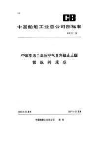 CB593-1996带底部法兰高压空气直角截止止回操纵阀规范.pdf