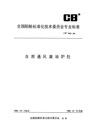 CB842-1984自然通风滴油炉灶.pdf