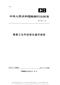 CB3511-1992船舶工业科技报告编写规则.pdf