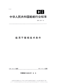 CB3600-1994船用平衡阀技术条件.pdf