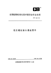 CB632-1984低压螺纹接头通舱管件.pdf