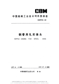 CBM1118-1982钢管用乳形接头.pdf