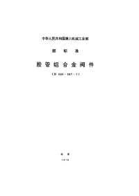 CB565-1977胶管内螺纹铝合金直角截止阀.pdf