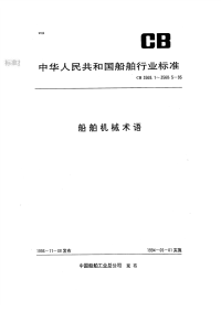 CB3568.5-93船舶机械术语管系附件.pdf