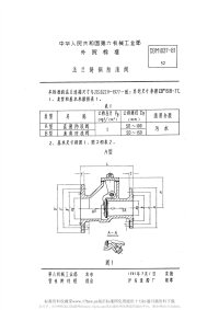 CBM1037-1981法兰铸钢防浪阀.pdf