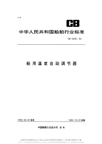 CB3456-1992船用温度自动调节器.pdf