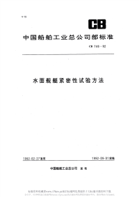 CB746-1992水面舰船紧密性试验方法.pdf