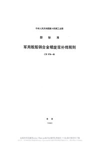 CB970-1981军用舰船铜合金螺旋桨补焊规则.pdf