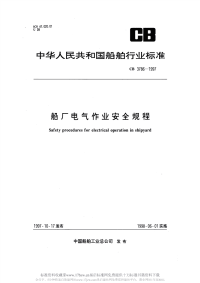 CB3786-1997船厂电气作业安全规程.pdf