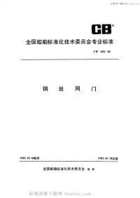 CB452-1981钢丝网门.pdf