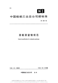 CB995-1998潜艇潜望镜规范.pdf