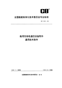 CB805-1988船用无线电通信设备附件通用技术条件.pdf